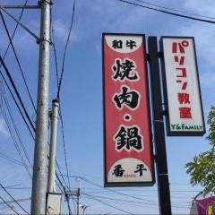 番平