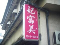 妃富美