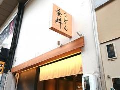 釜粋