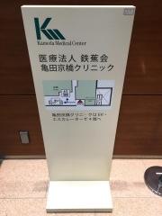 亀田京橋クリニック