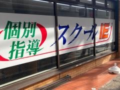 個別指導塾のスクールＩＥ　富岡校