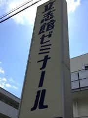 立志館ゼミナール　深井校