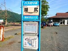「湖尻」バス停留所