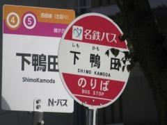 「下鴨田」バス停留所