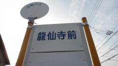 「龍仙寺前」バス停留所