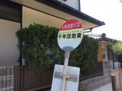 「千年団地東」バス停留所