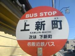 「上新町」バス停留所