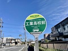 「工業高校前」バス停留所