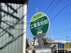 「工業高校前」バス停留所