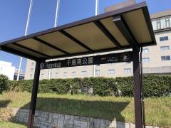 「千鳥南公園」バス停留所