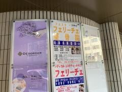 フェリーチェ整骨院