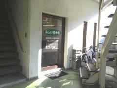 あらい整骨院