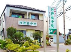 河野接骨院