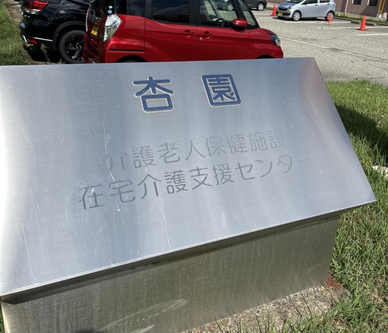 杏園 看板