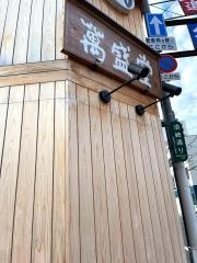 石村萬盛堂　本店