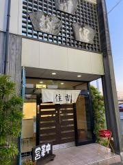 住吉