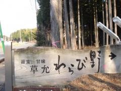 草允　わらび野