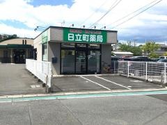 あまの調剤薬局日立町店