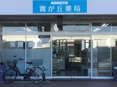 霧が丘薬局