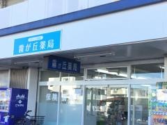 霧が丘薬局
