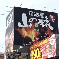 山の猿　千歳店