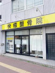 快癒整骨院
