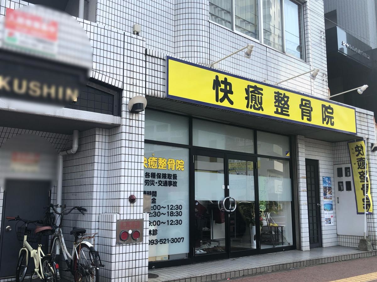 快癒整骨院