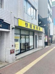 快癒整骨院