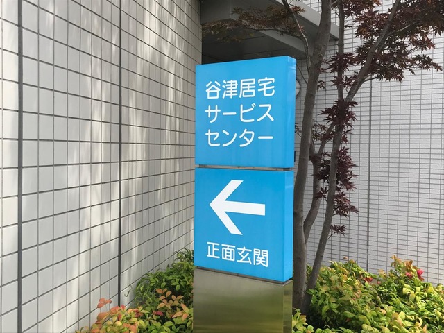 グループホーム「谷津居宅サービスセンター」 看板
