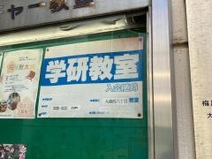 学研　大森西6丁目教室