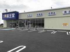 薬王堂　石巻広渕店