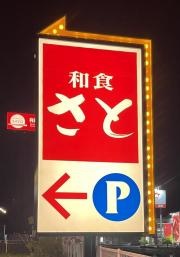 和食さと　氷上店