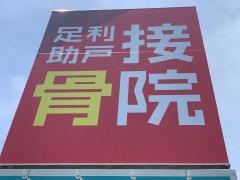 足利助戸接骨院