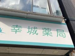 幸城薬局　虎ノ門新橋店