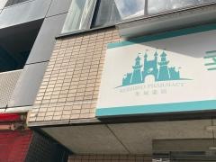 幸城薬局　虎ノ門新橋店
