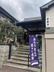 芳春寺