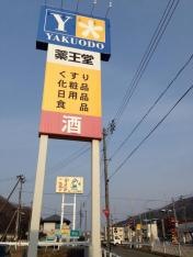 薬王堂釜石店