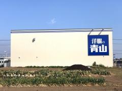 洋服の青山　高崎群馬町店