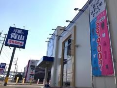 洋服の青山　高崎群馬町店
