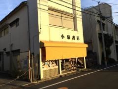 小泉書店