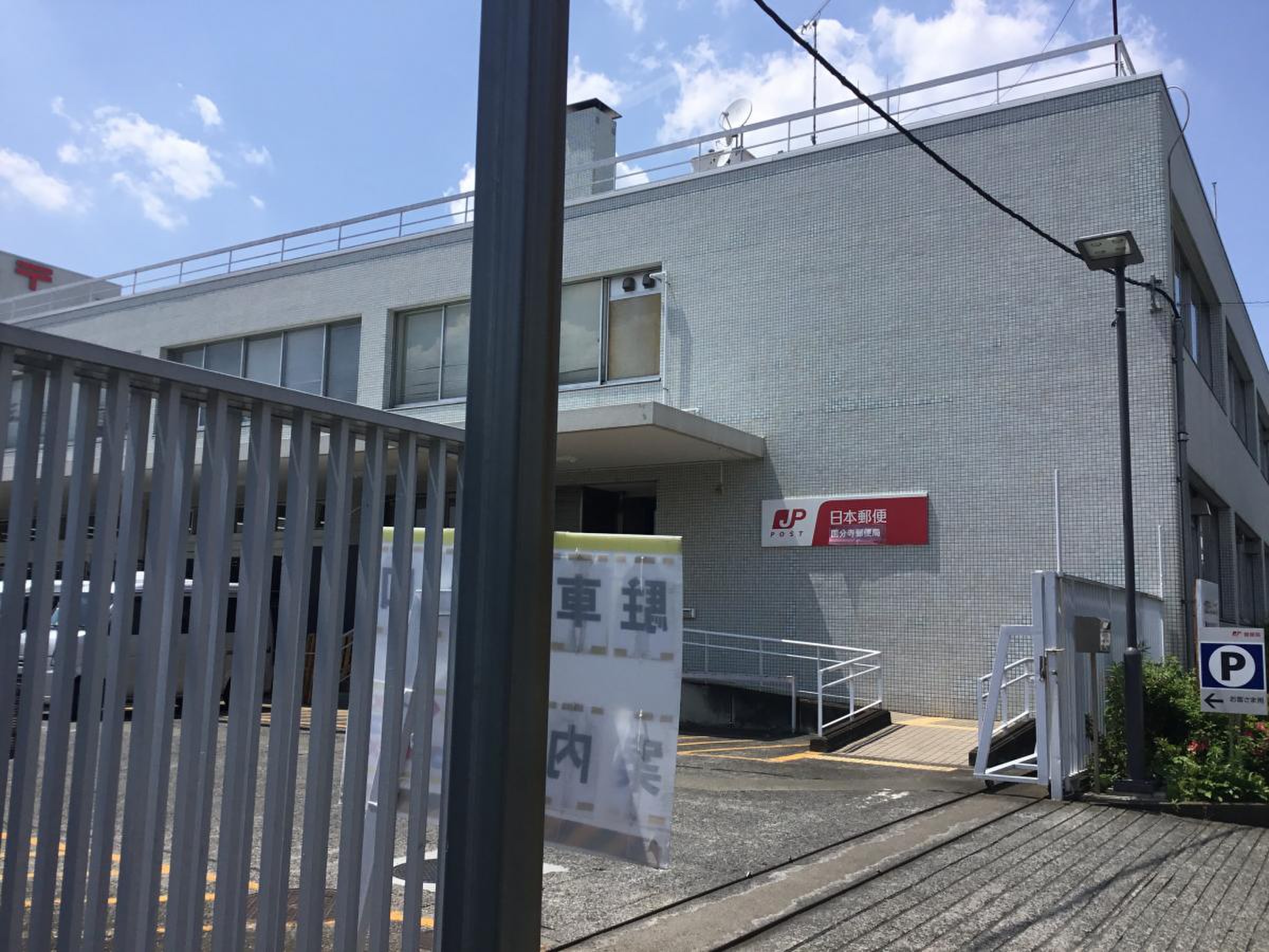 国分寺 郵便 局