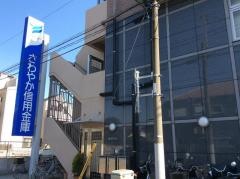さわやか信用金庫糀谷支店