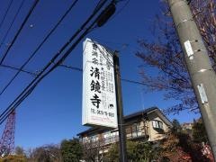 清鏡寺