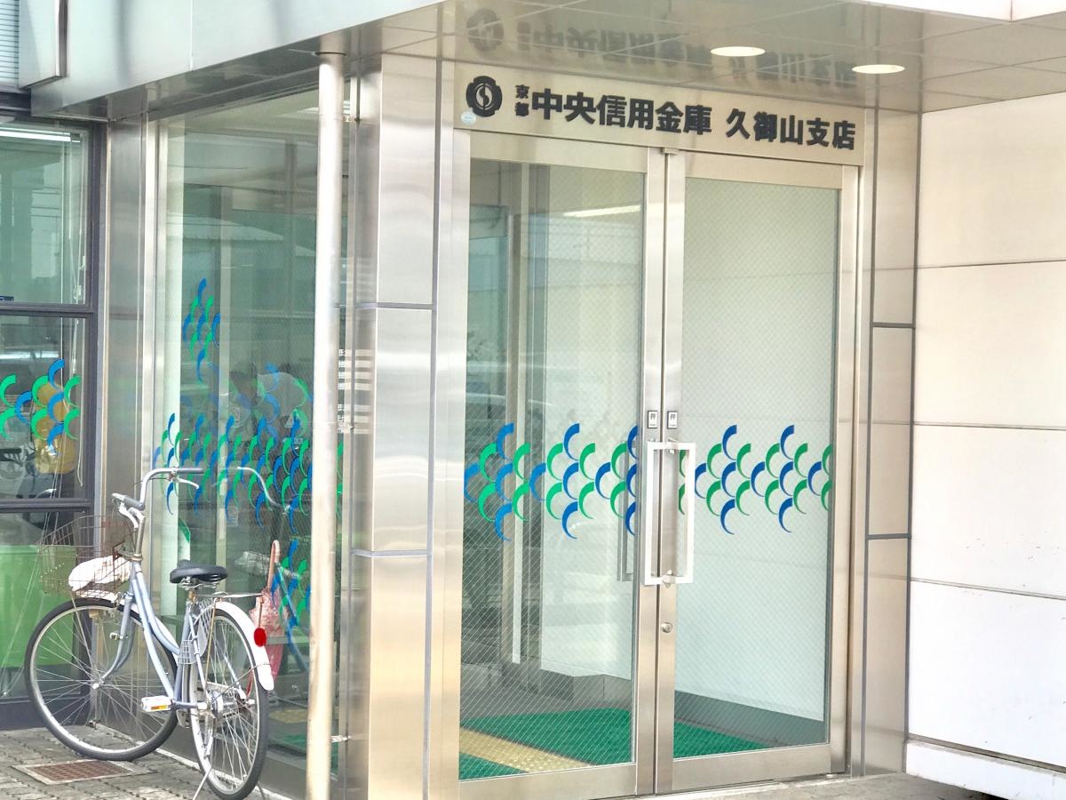 京都中央信用金庫 久御山支店 ８