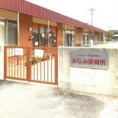 社会福祉法人平田保育会みなみ保育所