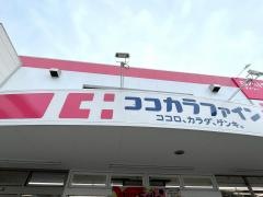 ココカラファイン・ドラッグセガミ　東雲店