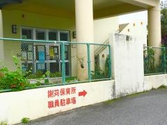 北谷町謝苅保育所