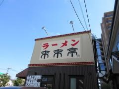 来来亭　東川口店