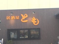 居酒屋とも