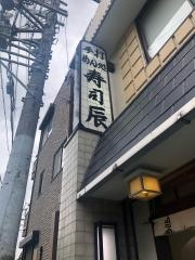 寿司辰